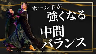 【社交ダンス】ホールドが強くなる中間バランス