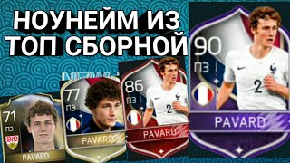 НОУНЕЙМЫ ИЗ ТОП СБОРНЫХ!!! PAVARD ОТ 71 ДО 90 ОБШ!!!