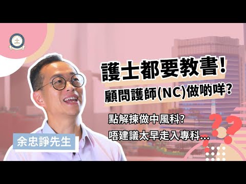 管理還是專科？顧問護師分享選擇心得‼️🎬余忠諍校友專訪