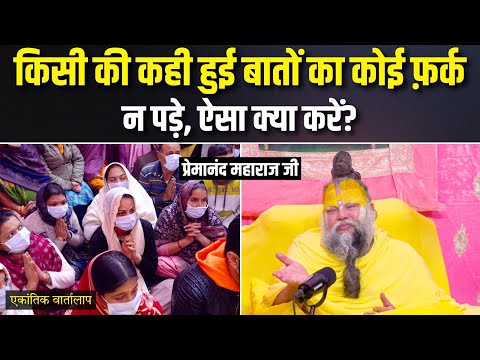 किसी की कही हुई बातों का कोई फ़र्क न पड़े, ऐसा क्या करें? एकांतिक वार्तालाप | भजन मार्ग