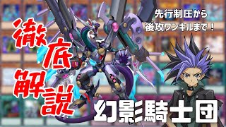 【遊戯王】先行制圧後攻ワンキル⁉︎幻影騎士団は倒れない【デッキ紹介】