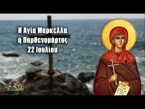 Αγία Μαρκέλλα: Η πολιούχος της Χίου που εορτάζει στις 22 Ιουλίου - ΕΚΚΛΗΣΙΑ ONLINE