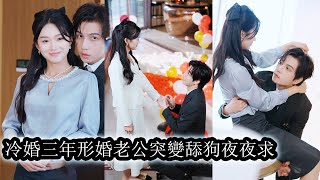 【完結】隱婚三年他對她冷漠避嫌甚至從不和她同床共枕，卻對亡友未婚妻噓寒問暖處處維護，她受夠了這一場毫無溫度的婚姻，遞上離婚協議想體面結束，誰知他臉色驟沉一把將協議撕得粉碎，低聲逼問——離婚？除非他死！