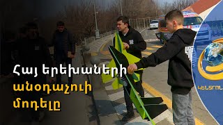 Հայ երեխաների անօդաչուի մոդելն ավելի ճարպիկ է ու մանևրող