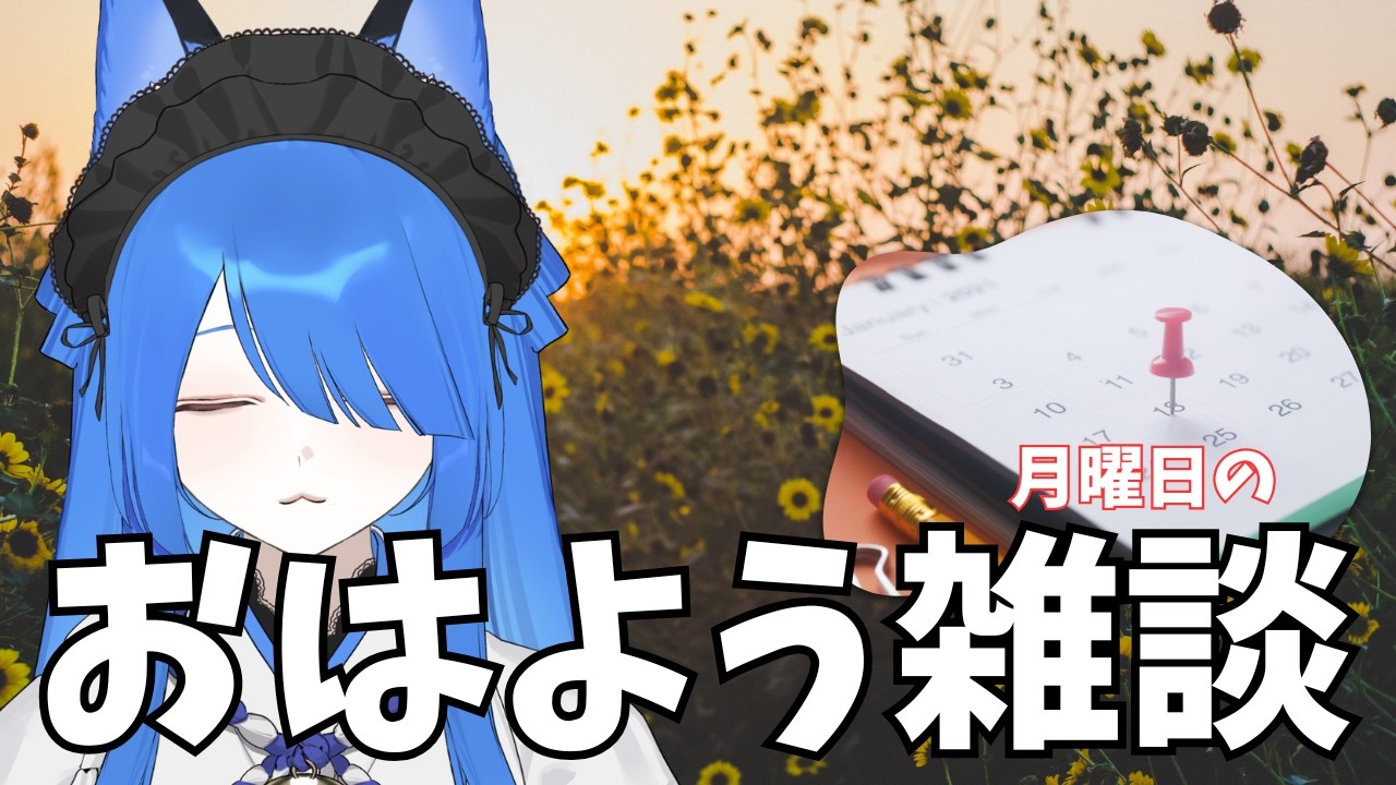 【今日も来る...】おはよう月曜日☀今週からの予定を立てていく【＃Vtuber/いばらっち】