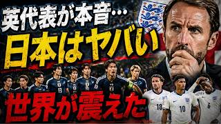 日本語：英代表が異例発言「日本はヤバい」世界騒然…森保ジャパンに警戒MAX！【海外の反応】