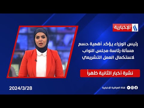 شاهد بالفيديو.. القائد العام للقوات المسلحة يناقش أمن الحدود واستحداث ملحق أمني بالبعثات العراقية .. في نشرة الـ 12