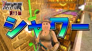 【7 Days to Die】シャワーが作れる！もしや臭いが消えるかもしれない... ASYLUM Mod#13【編集動画】【7デイズトゥダイ】