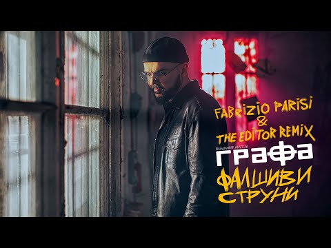 Grafa - Фалшиви Струни [Fabrizio Parisi & The Editor Remix] (Official video)