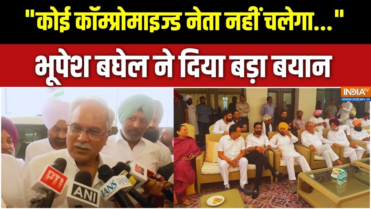 बैठक के बाद भूपेश बघेल का ब़ड़ा बयान, "कोई कॉम्प्रोमाइ