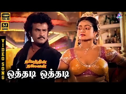 Othadi Othadi | HD Video Song 5.1 | Rajinikanth | Disco Shanthi | Malaysia Vasudevan | Ilaiyaraaja
