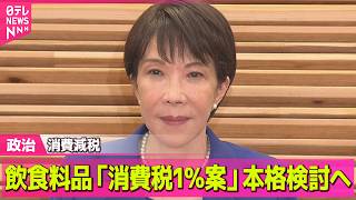 【政治】政府　消費減税「来年4月から税率1％案」本格検討へ / 総額約3.1兆円…今年度の補正予算案を閣議決定 ──政治ニュースまとめ （日テレNEWS LIVE）