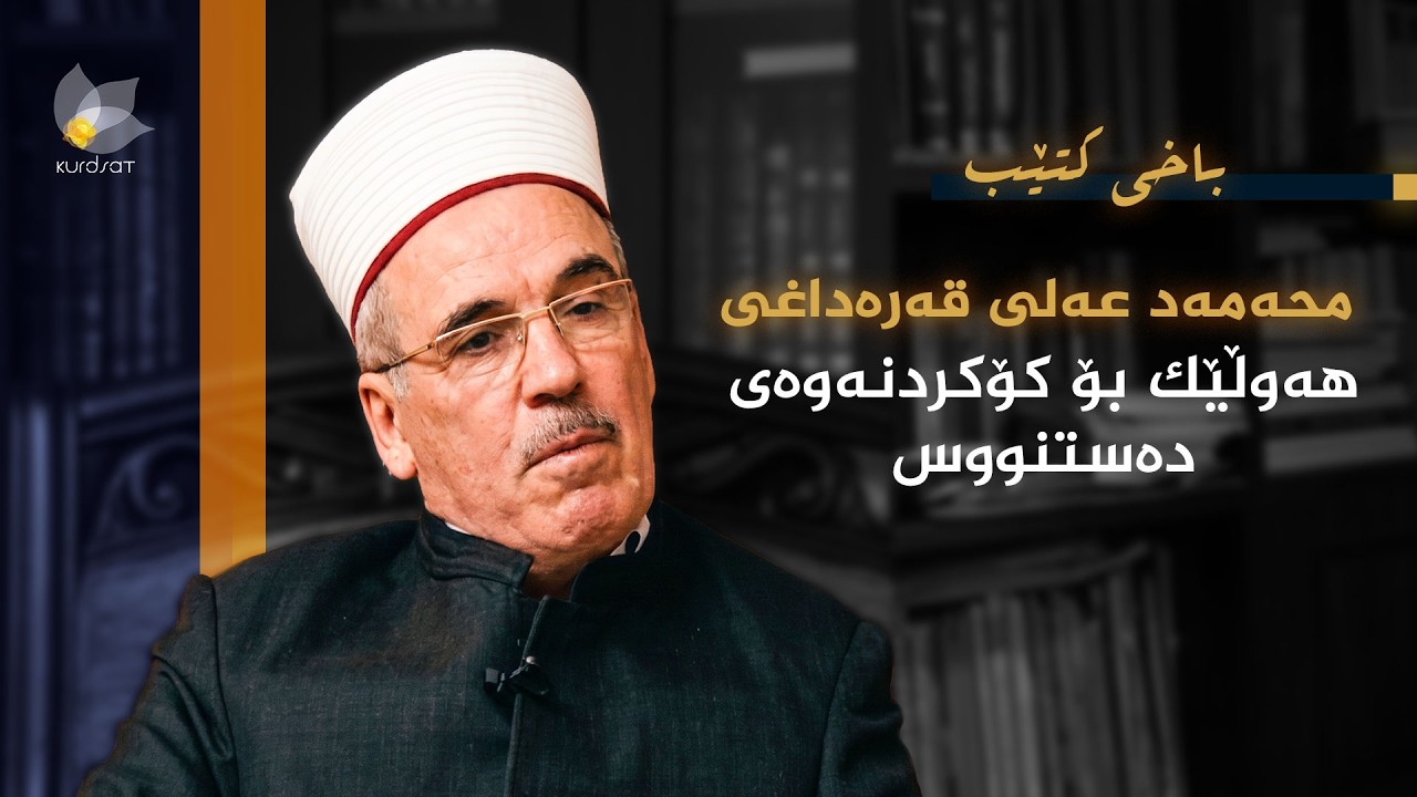 ڤیدیۆ | باخی کتێب - هەوڵێک بۆ کۆکردنەوەی دەستنووس - محەمەد عەلی قەرەداغی