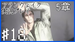 【Alan Wake】シンシア・ウィーバー～実況プレイ第18話～【PC】
