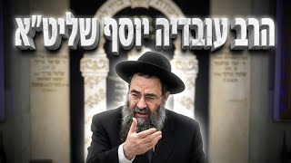 הרב עובדיה יוסף  •  פרשת שופטים תשפ'ו
