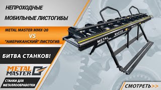 Непроходной листогиб Metal Master MMX-20 2,6 м 