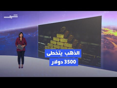 فيديو | الاقتصاد | لأول مرة.. الذهب يكسر حاجز 3500 دولار