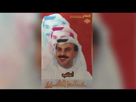 اعاتب - خالد الشيخ