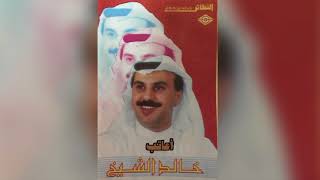 كلمات اغنية اعاتب خالد الشيخ