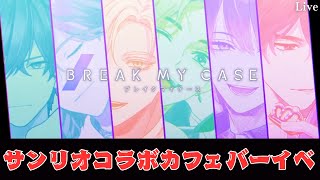 【ブレマイ】サンリオコラボイベが来るぞ！【ライブ配信】