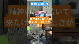 躁鬱日記81日目#vlog＃孤独＃躁鬱