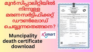 ksmart death certificate download I ksmart kerala