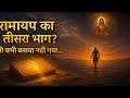 रामायण का तीसरा भाग जिसे आज तक छुपाया �