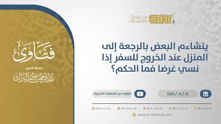 يتشاءم البعض بالرجعة إلى المنزل عند الخروج للسفرإذا نسي غرضا فما الحكم؟-الشيخ عبدالرحمن البرا(10701) image