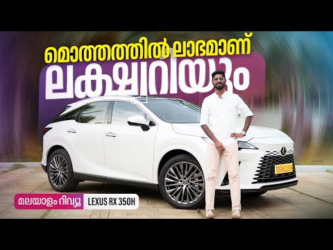 Lexus RX 350h Malayalam Review | മൊത്തത്തിൽ ലാഭമാണ് , ലക്ഷ്വറിയും | Najeeb