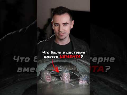 Что на самом деле было в цистерне вместо цемента? #shorts