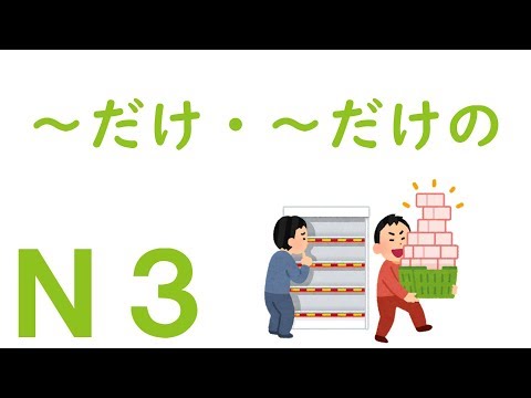[N3 Grammar] ~ only / ~ only