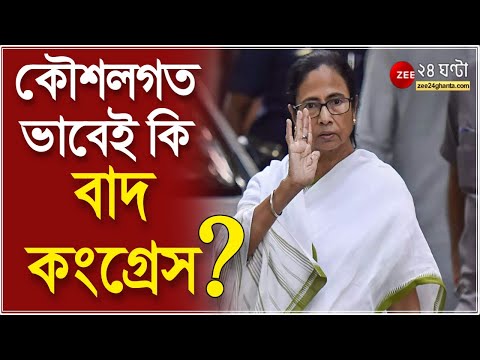 TMC: ৩ অঙ্কে তৃণমূলের 'মিশন ২০২৪', কৌশলগত ভাবেই কি বাদ কংগ্রেস? | BJP vs TMC | ZEE 24 Ghanta
