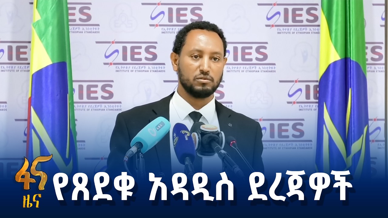 በኢትዮጵያ ደረጃዎች ኢንስቲትዩት የጸደቁ 66 ደረጃዎች