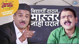 Download lagu विद्यार्थी दारात, मास्टर नाही घरात | Sasu Numbari Jawai Dus Numbari | Makarand Anaspure, Vaibhav mp3 Download lagu विद्यार्थी दारात, मास्टर नाही घरात | Sasu Numbari Jawai Dus Numbari | Makarand Anaspure, Vaibhav mp3