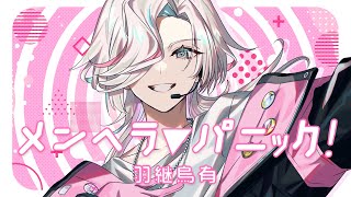 メンヘラ▼パニック！ / 羽継烏有 【オリジナルMV】 (short ver.)
