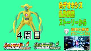 9/22【ポケモンFRLG】色違いデオキシスチャレンジ（乱数調整）4周目　※ストーリーから。（最強ウェーニバル来てるよ)