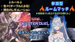 【遊戯王マスターデュエル】 視聴者参加型ルームマッチ🦇 遊戯王MD交流の場💠 【魔天使ぺトラ】