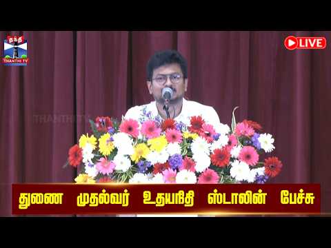 🔴LIVE : Deputy CM Udhayanidhi Stalin Speech | துணை முதல்வர் உதயநிதி ஸ்டாலின் பேச்சு