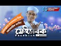 ফেইসবুক নিয়ে সময়ের সেরা গজল Facebook Sayed Ahmad