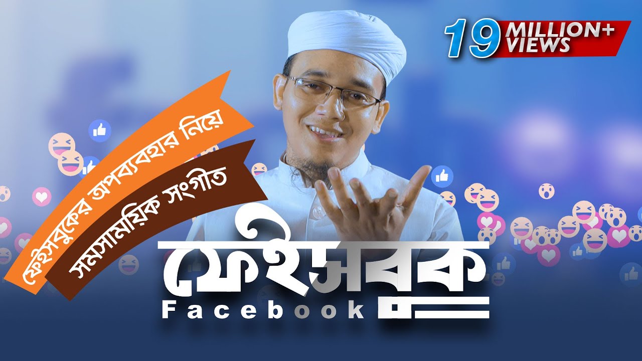 ফেইসবুক নিয়ে সময়ের সেরা গজল Facebook