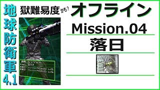 【囁き実況】地球防衛軍4.1　オフライン　出来れば地獄で　Mission.04