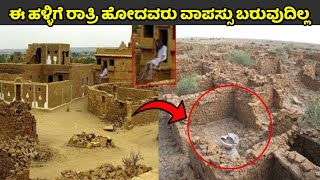 ಈ ಹಳ್ಳಿಗೆ ರಾತ್ರಿ ಹೋದವರು ವಾಪಸ್ಸು ಬರುವುದಿಲ್ಲ | Ghost Town Mystery | Kuladhara | Kannada News | Scary