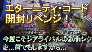【遊戯王】新パックのエターニティ・コードが通販での予約注文分が届いたのでリベンジ開封！美幼女が大当たりしてくるとは…案外満足な結果に