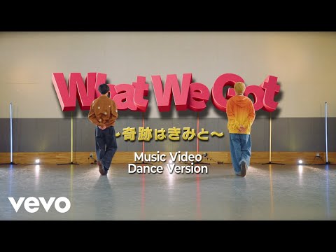 King & Prince - What We Got 〜奇跡はきみと〜　（Dance Version）