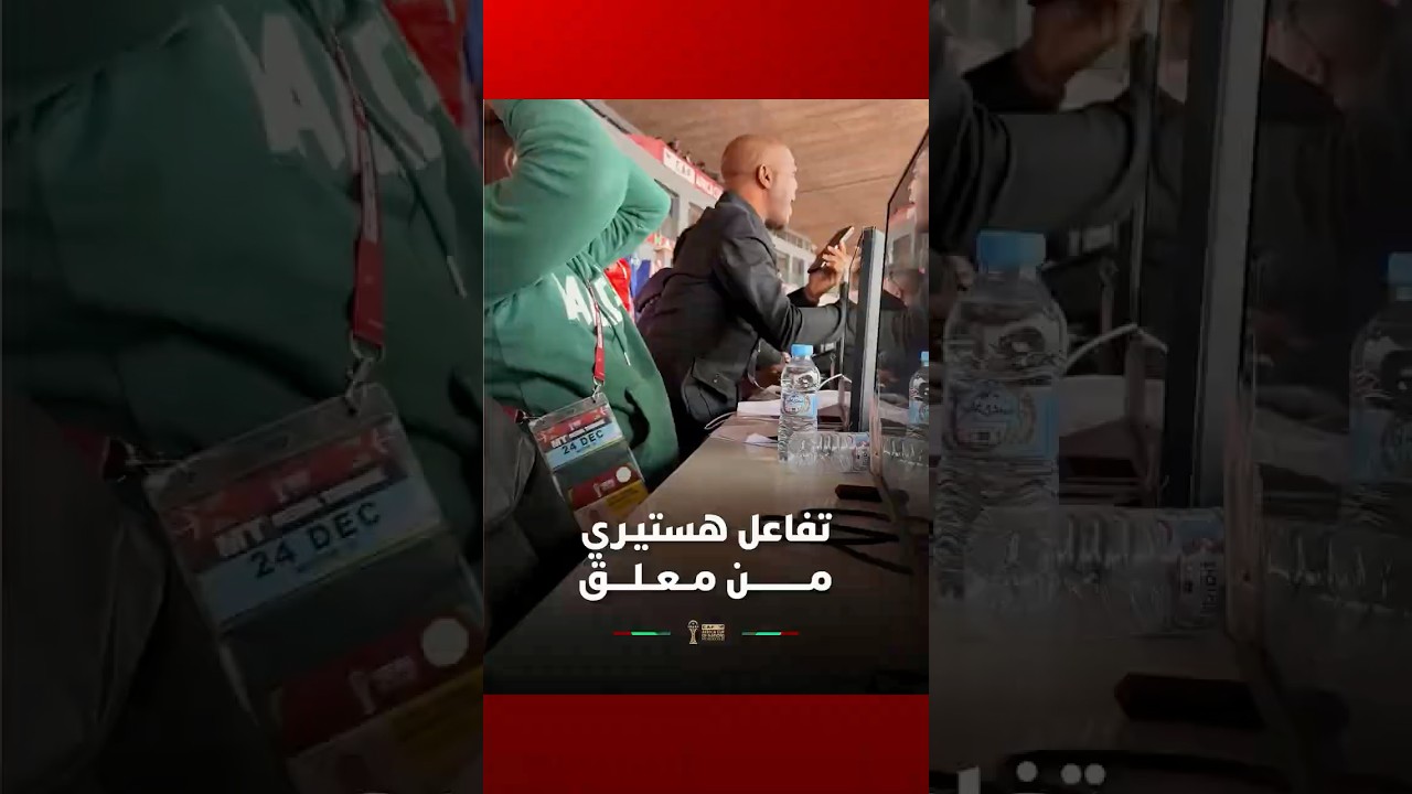 معلق من غينيا الاستوائية يتفاعل بشكل هستيري مع مجريات مباراة بوركينا فاسو وغينيا الاستوائية thumbnail