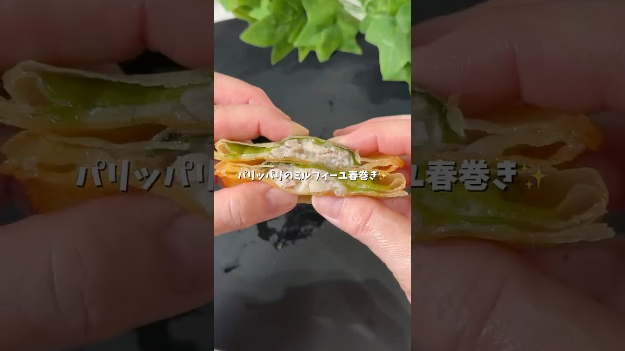 8分でできるミルフィーユ春巻き