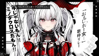 【#おもしれー女歌枠リレー】魔界のおもしれー担当ミノタウロスです！満点の笑顔をお届けしますっ！！！【セレナーデ・オックスブラッド/Varium】