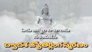 Dwadasa Jyotirlinga Smaranam | Stotram With Telugu Lyrics And Meaning