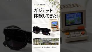 【ガジェット展示会2026秋】ARグラス・ドット絵・ケース・家具を体験