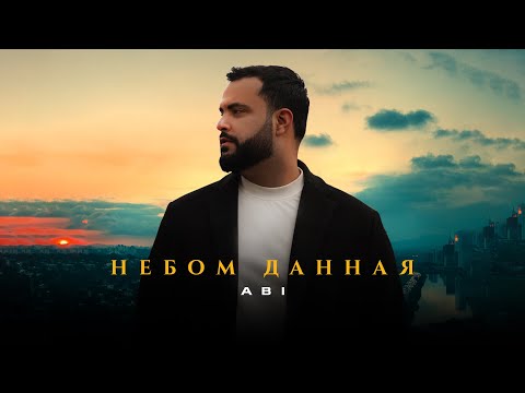 ABI - Небом данная (Премьера трека, 2023)